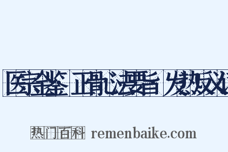 医宗金鉴·正骨心法要旨·发热反义词是什么意思的图片